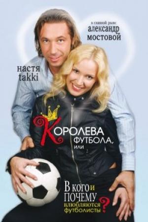 Обложка книги «Королева футбола, или В кого и почему влюбляются футболисты?» — Настя Takki