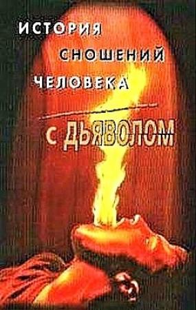 Обложка книги «История сношений человека с дьяволом» — Михаил Орлов