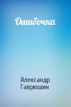 Александр Гаврюшин - Ошибочка