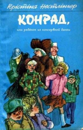 Обложка книги «Конрад, или ребёнок из консервной банки» — Кристине Нёстлингер