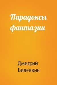 Дмитрий Биленкин - Парадоксы фантазии