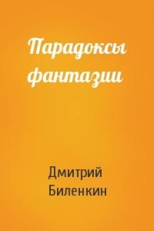 Обложка книги «Парадоксы фантазии» — Дмитрий Биленкин