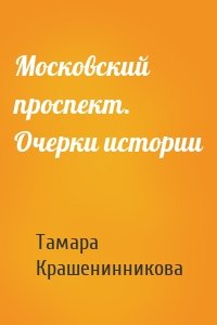 Московский проспект. Очерки истории