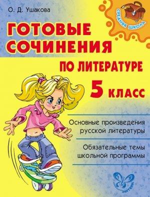 Обложка книги «Готовые сочинения по литературе. 5 класс» — Ольга Ушакова