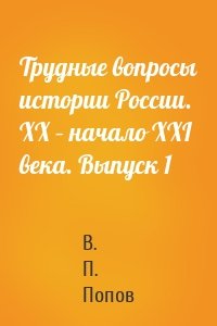 Трудные вопросы истории России. XX – начало XXI века. Выпуск 1