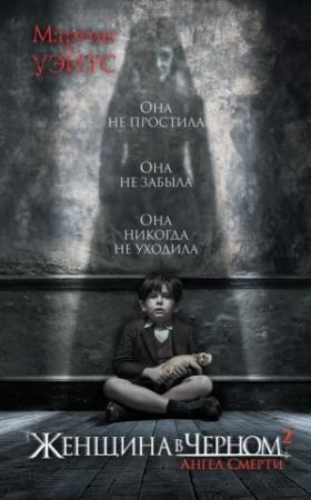 Обложка книги «Женщина в черном 2. Ангел смерти» — Мартин Уэйтс