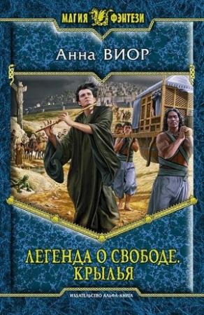 Обложка книги «Легенда о свободе. Крылья» — Анна Виор