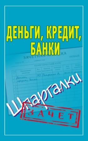 Обложка книги «Деньги, кредит, банки. Шпаргалки» — Людмила Образцова