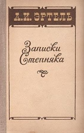 Обложка книги «Записки Степняка» — Александр Эртель