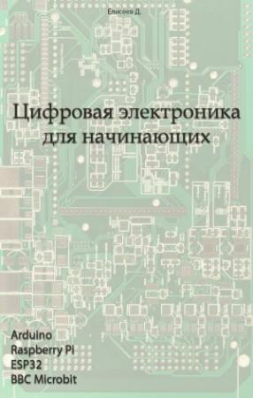Обложка книги «Цифровая электроника для начинающих» — Елисеев Д