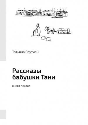 Обложка книги «Рассказы бабушки Тани» — Татьяна Раутиан