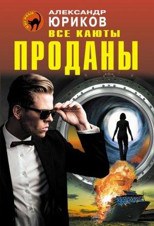 Обложка книги «Все каюты проданы» — Александр Юриков