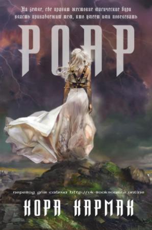 Обложка книги «Роар» — Кора Кармак