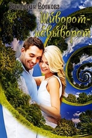 Обложка книги «Шиворот-навыворот» — Виктория Волкова
