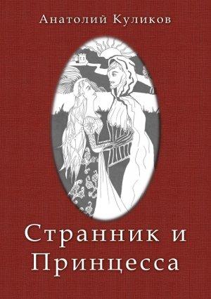 Обложка книги «Странник и принцесса» — Анатолий Куликов