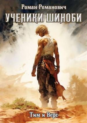 Обложка книги «Ученики Шиноби. Тим и Верс» — Роман Романович