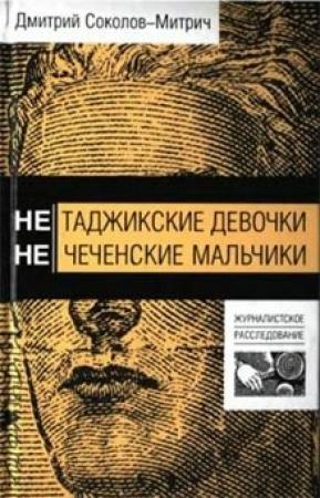 Обложка книги «Нетаджикские девочки. Нечеченские мальчики» — Дмитрий Соколов-Митрич