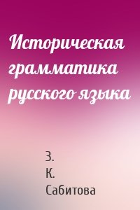 Историческая грамматика русского языка