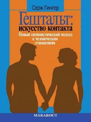Обложка книги «Гештальт: искусство контакта» — Серж Гингер
