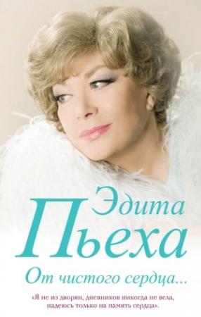 Обложка книги «От чистого сердца» — Эдита Пьеха