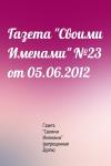 Газета "Своими Именами" (запрещенная Дуэль) - Газета "Своими Именами" №23 от 05.06.2012
