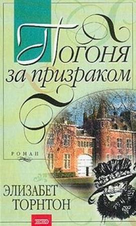 Обложка книги «Погоня за призраком» — Элизабет Торнтон