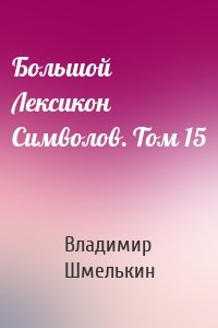 Большой Лексикон Символов. Том 15