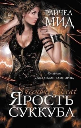 Обложка книги «Ярость суккуба» — Райчел Мид