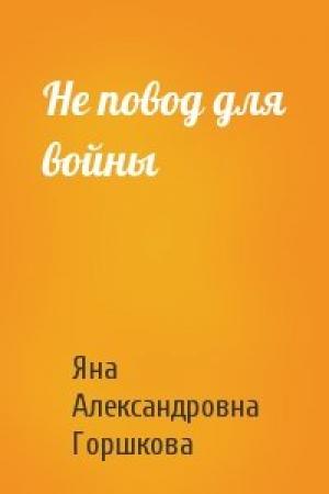 Обложка книги «Не повод для войны» — Яна Горшкова