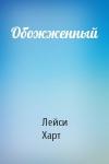Обожженный