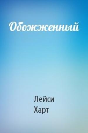 Обложка книги «Обожженный» — Лейси Харт