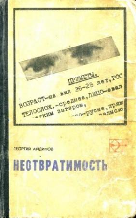 Обложка книги «Неотвратимость» — Георгий Айдинов