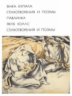 Обложка книги «Извечная песня» — Янка Купала