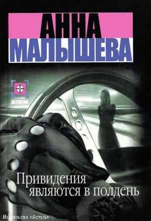 Обложка книги «Привидения являются в полдень» — Анна Малышева
