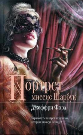 Обложка книги «Портрет миссис Шарбук» — Джеффри Форд