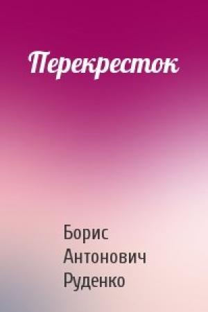 Обложка книги «Перекресток» — Борис Руденко