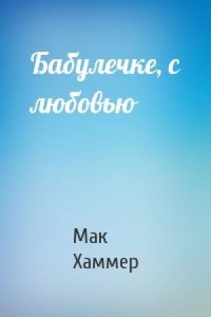 Обложка книги «Бабулечке, с любовью» — Мак Хаммер