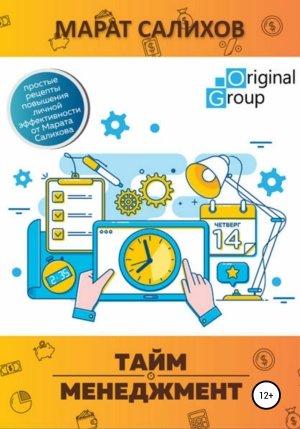 Обложка книги «Тайм-менеджмент. Простые рецепты повышения личной эффективности от Марата Салихова» — Марат Салихов