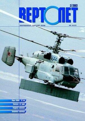 Обложка книги «Вертолет, 2003 № 03» — Журнал «Вертолёт»