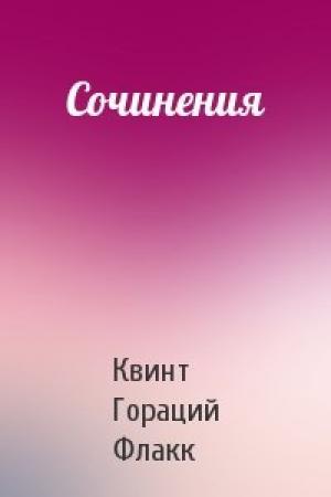 Обложка книги «Сочинения» — Квинт Флакк