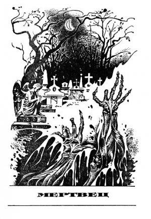 Обложка книги «Мертвец» — Фриц Лейбер
