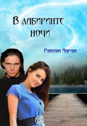 Обложка книги «В лабиринте ночи» — Марина Рубцова