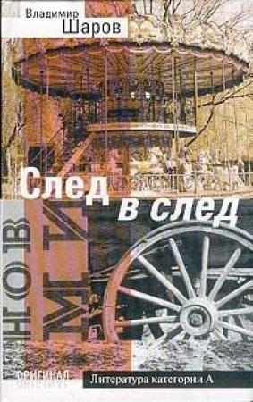Обложка книги «След в след» — Владимир Шаров