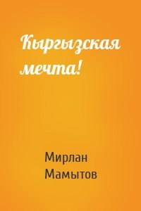 Кыргызская мечта!