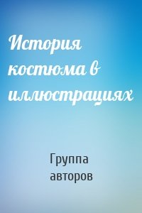 История костюма в иллюстрациях