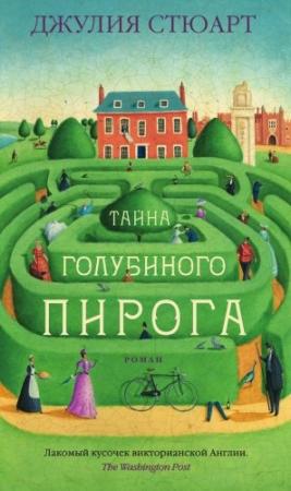 Обложка книги «Тайна голубиного пирога» — Джулия Стюарт