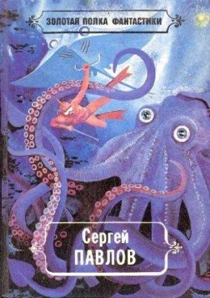 Обложка книги «Избранные произведения» — Надежда Шарова, Сергей Павлов