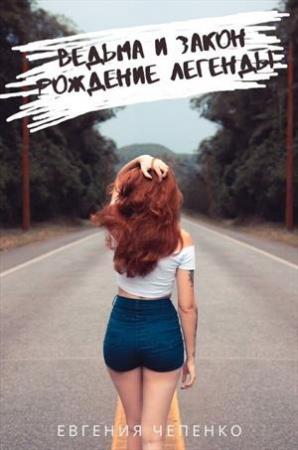 Обложка книги «Ведьма и закон. Рождение легенды» — Евгения Чепенко
