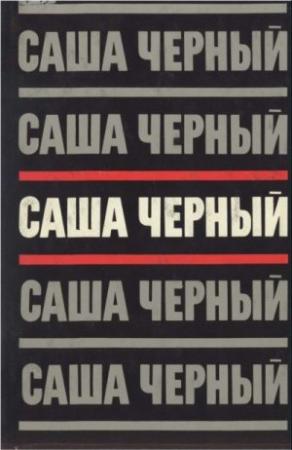 Обложка книги «Том 3.Сумбур-трава. Сатира в прозе. 1904-1932» — Саша Черный, Анатолий Иванов