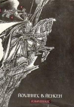 Обложка книги «Золотоискатель» — Йоханнес Йенсен
